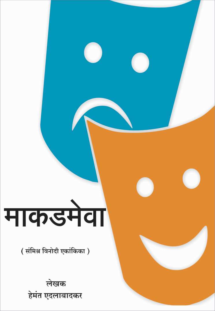 Makadmeva ( माकडमेवा by Hemant Edalabadkar ( हेमंत एदलाबादकर )