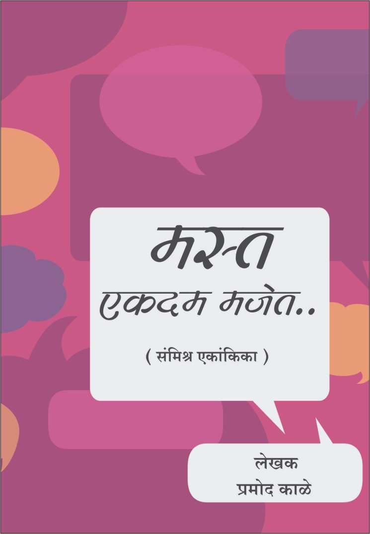 Masta Ekdam Majet ( मस्त एकदम मजेत by Pramod Kale ( प्रमोद काळे )