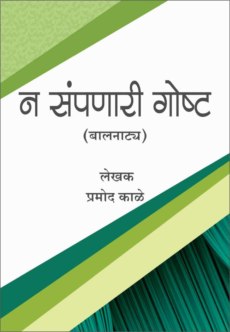 Na Sampnari Goshta ( न संपणारी गोष्ट by Pramod Kale ( प्रमोद काळे )