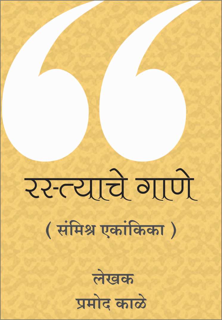 Rastyache Gane ( रस्त्याचे गाणे by Pramod Kale ( प्रमोद काळे )