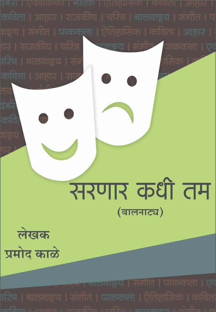 Sarnar Kadhi Tam ( सरणार कधी तम by Pramod Kale ( प्रमोद काळे )