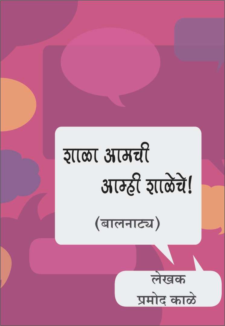 Shala Amchi Amhi Shaleche ( शाळा आमची आम्ही शाळेचे by Pramod Kale ( प्रमोद काळे )