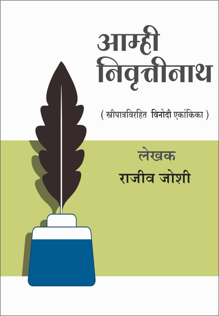 Amhi Nivruttinath ( आम्ही निवृत्तीनाथ by Rajeev Joshi ( राजीव जोशी )