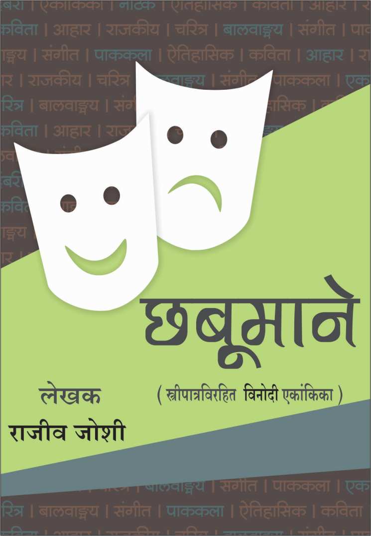 Chhabumane ( छबुमाने by Rajeev Joshi ( राजीव जोशी )