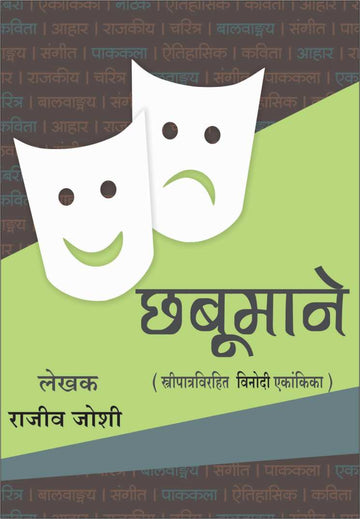 Chhabumane ( छबुमाने by Rajeev Joshi ( राजीव जोशी )