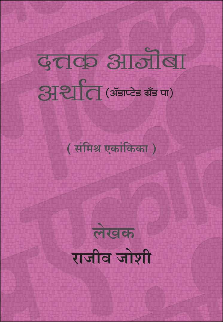 Dattak Aajoba Arthat ( दत्तक आजोबा अर्थात by Rajeev Joshi ( राजीव जोशी )
