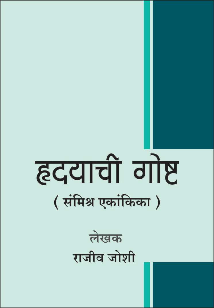 Hrudayachi Goshta ( हृदयाची गोष्ट by Rajeev Joshi ( राजीव जोशी )