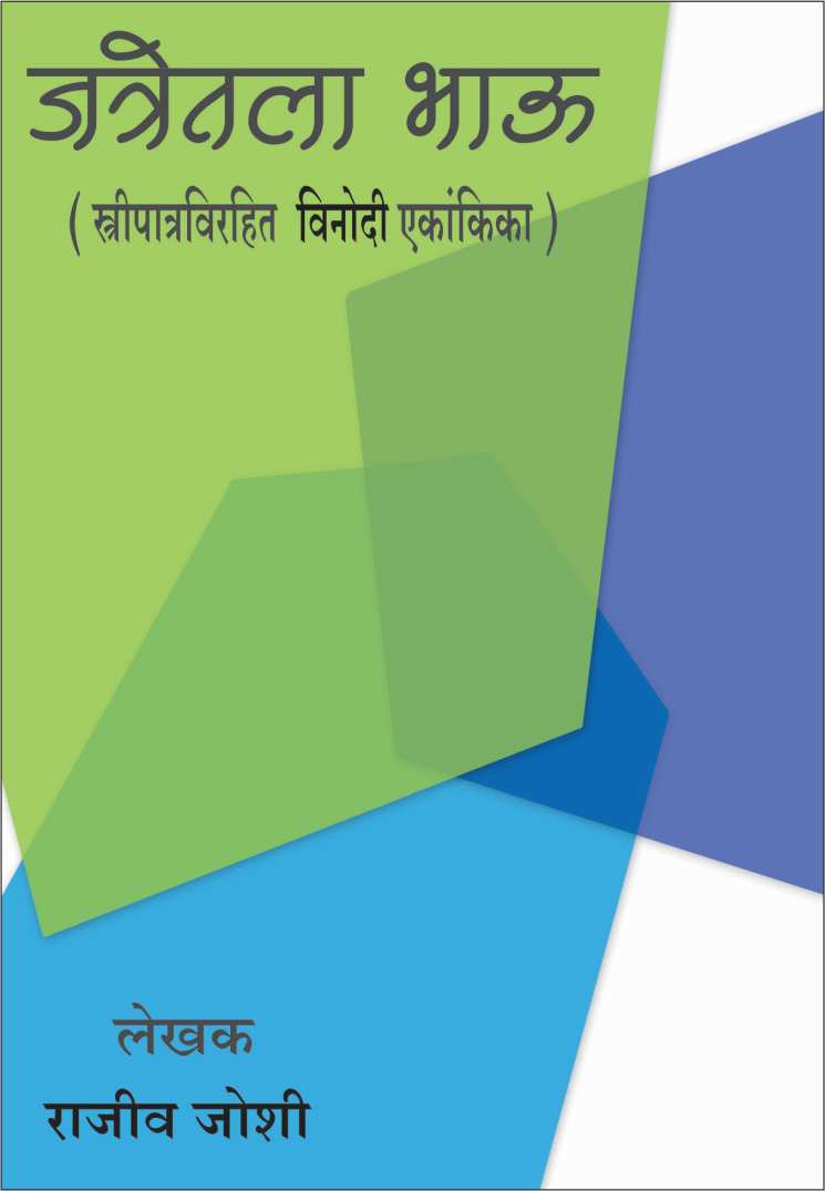 Jatretla Bhau ( जत्रेतला भाऊ by Rajeev Joshi ( राजीव जोशी )