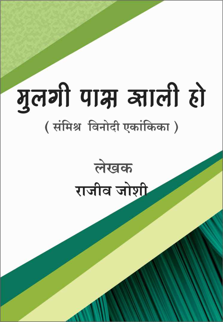 Mulgi Paas Zali Ho ( मुलगी पास झाली हो by Rajeev Joshi ( राजीव जोशी )