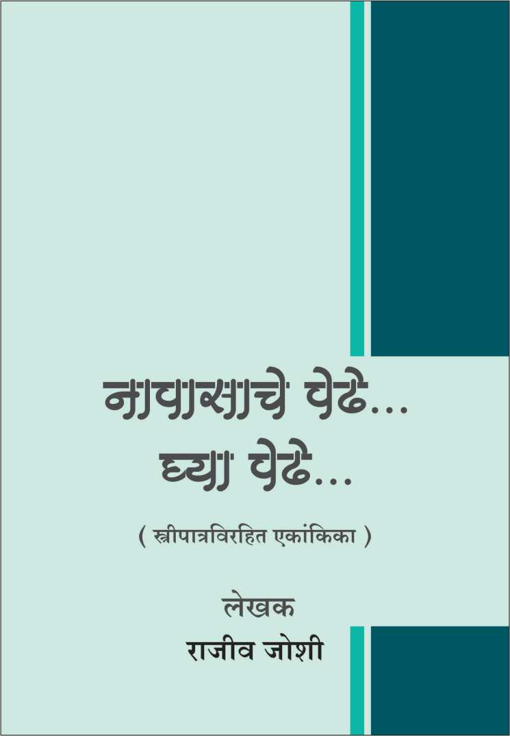 Napasache Pedhe Ghya Pedhe ( नापासाचे पेढे घ्या पेढे by Rajeev Joshi ( राजीव जोशी )