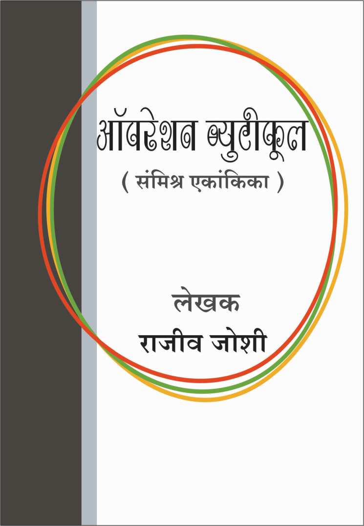 Operation Beautiful ( ऑपरेशन ब्युटीफुल by Rajeev Joshi ( राजीव जोशी )