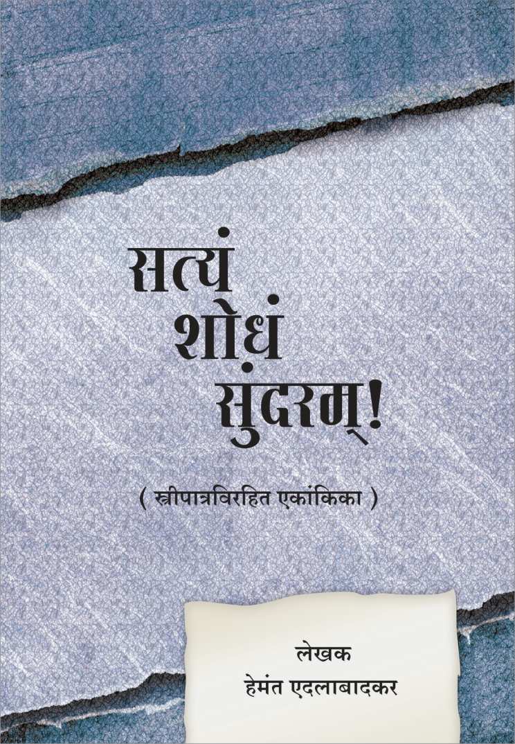 Satyam Shodham Sundaram ( सत्यं शोधं सुंदरम्‌ by Hemant Edalabadkar ( हेमंत एदलाबादकर )
