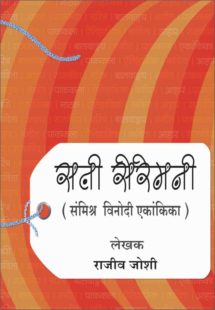 Sati Ceremony ( सती सेरेमनी by Rajeev Joshi ( राजीव जोशी )