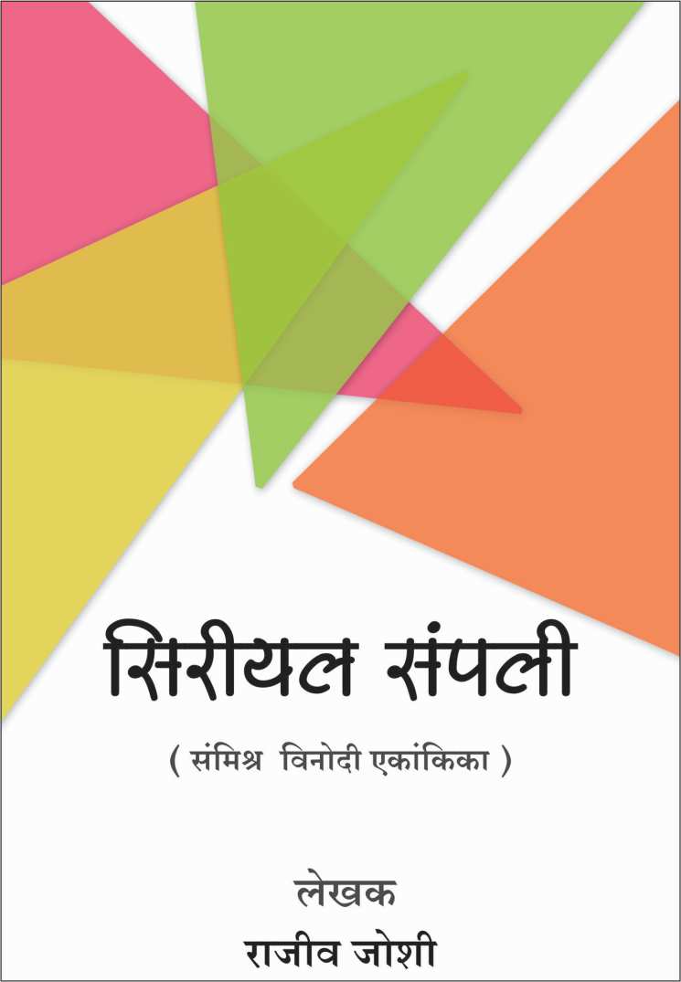 Serial Sampli ( सिरीयल संपली by Rajeev Joshi ( राजीव जोशी )