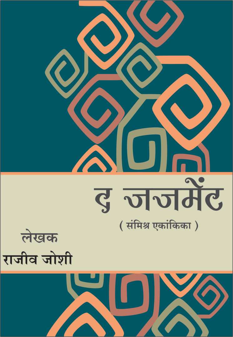 The Judgement ( द जजमेंट by Rajeev Joshi ( राजीव जोशी )