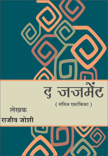 The Judgement ( द जजमेंट by Rajeev Joshi ( राजीव जोशी )