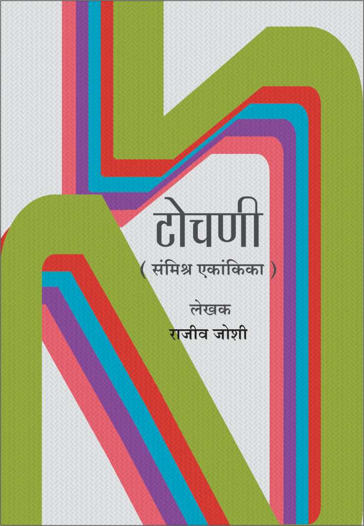 Tochni ( टोचणी by Rajeev Joshi ( राजीव जोशी )