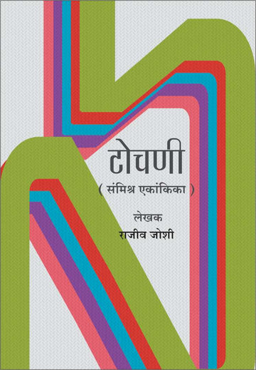 Tochni ( टोचणी by Rajeev Joshi ( राजीव जोशी )
