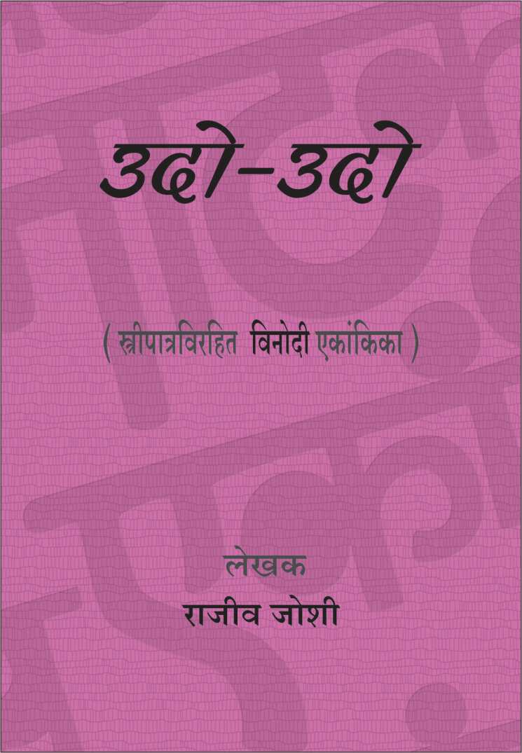 Udo - Udo ( उदो-उदो by Rajeev Joshi ( राजीव जोशी )
