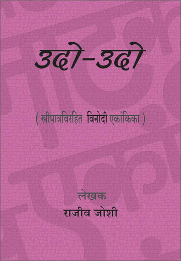 Udo - Udo ( उदो-उदो by Rajeev Joshi ( राजीव जोशी )
