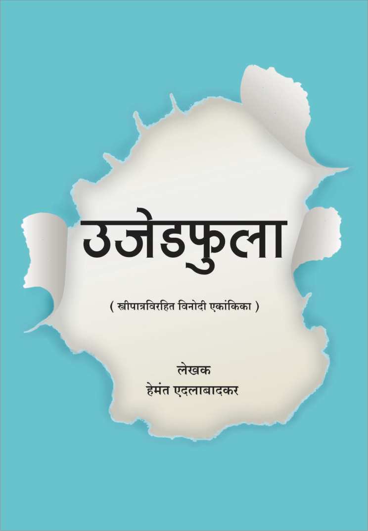 Ujedphula ( उजेडफुला by Hemant Edalabadkar ( हेमंत एदलाबादकर )