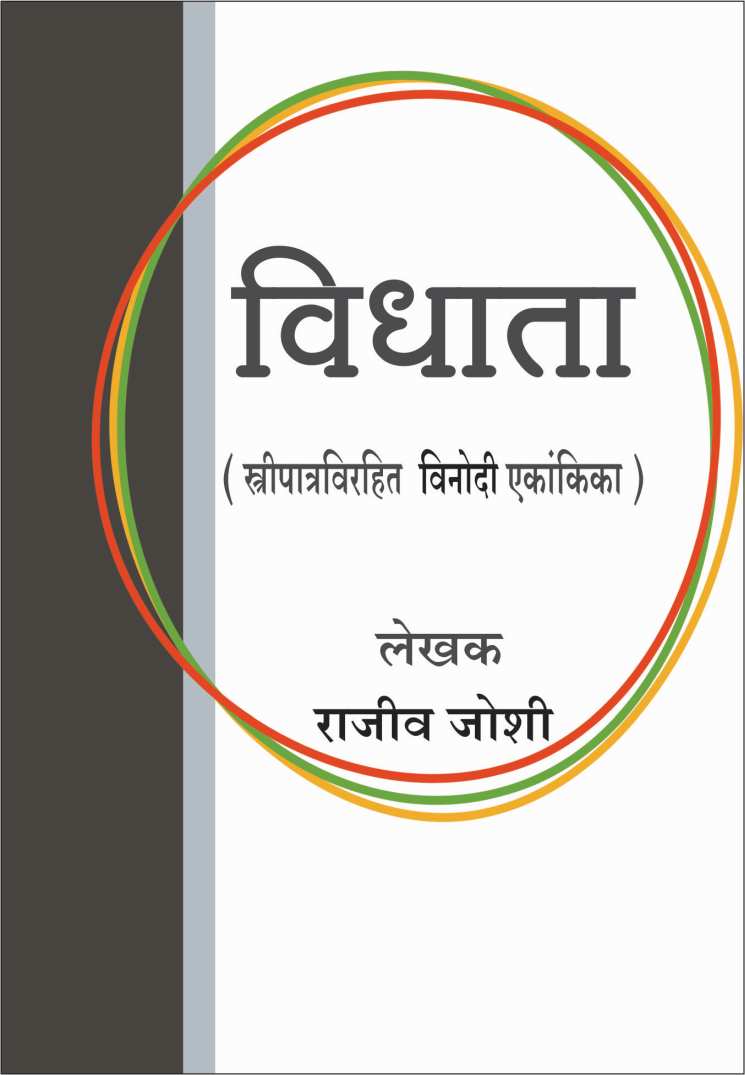 Vidhata ( विधाता by Rajeev Joshi ( राजीव जोशी )