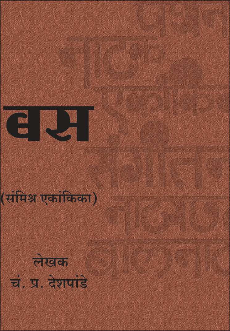 Bus ( बस by C. P. Deshpande ( चं. प्र. देशपांडे )