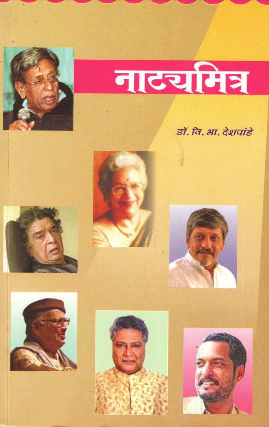 Natyamitra ( नाट्यमित्र by Dr. V. B. Deshpande ( डॉ. वि. भा. देशपांडे )