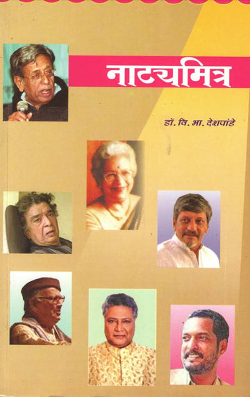 Natyamitra ( नाट्यमित्र by Dr. V. B. Deshpande ( डॉ. वि. भा. देशपांडे )