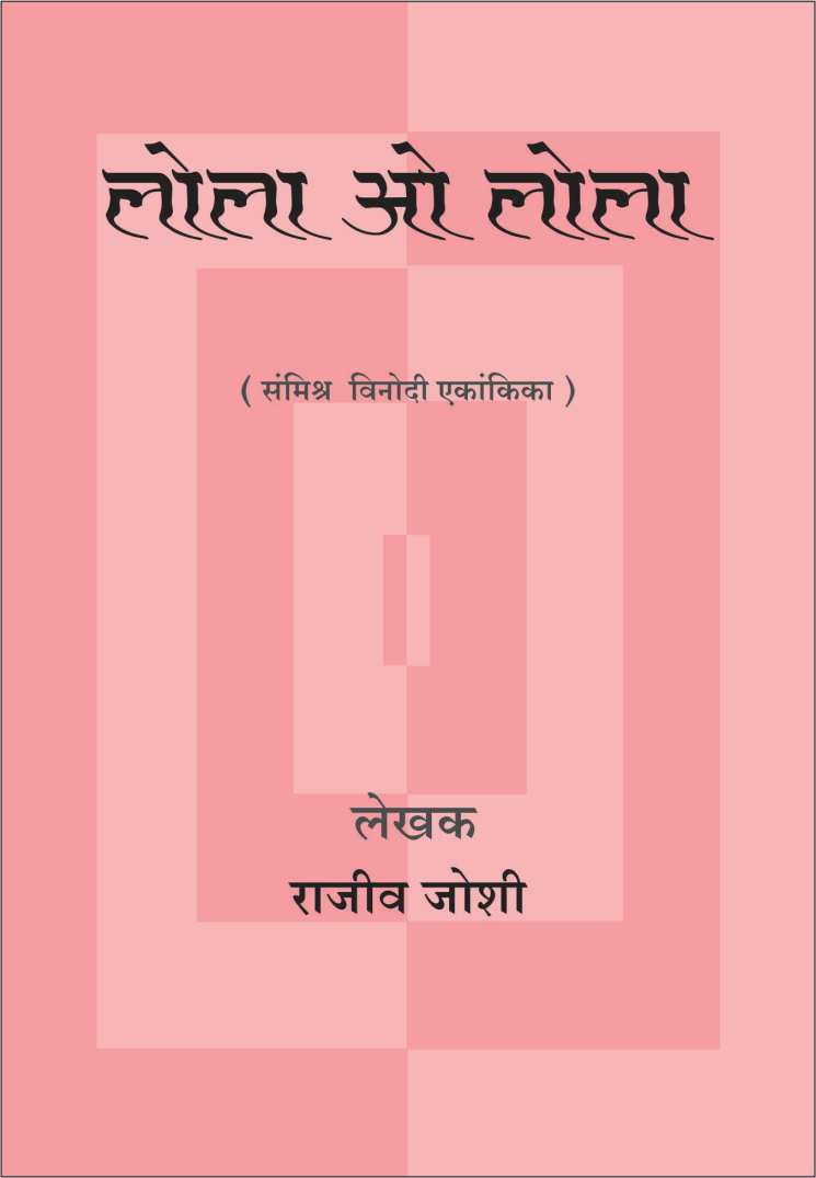 Lola O Lola ( लोला ओ लोला by Rajeev Joshi ( राजीव जोशी )