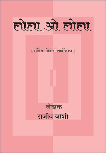 Lola O Lola ( लोला ओ लोला by Rajeev Joshi ( राजीव जोशी )