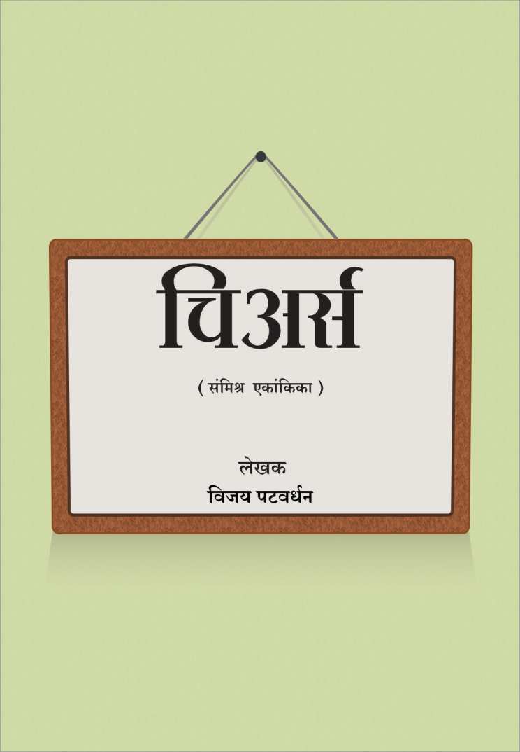 Cheers ( चिअर्स by Vijay Patwardhan ( विजय पटवर्धन )