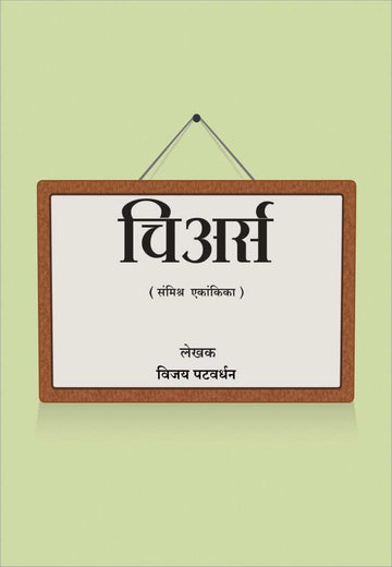 Cheers ( चिअर्स by Vijay Patwardhan ( विजय पटवर्धन )