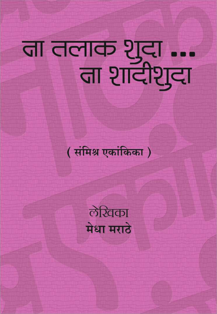 Na Talakshuda Na Shadishuda ( ना तलाकशुदा…ना शादीशुदा by Medha Marathe ( मेधा मराठे )