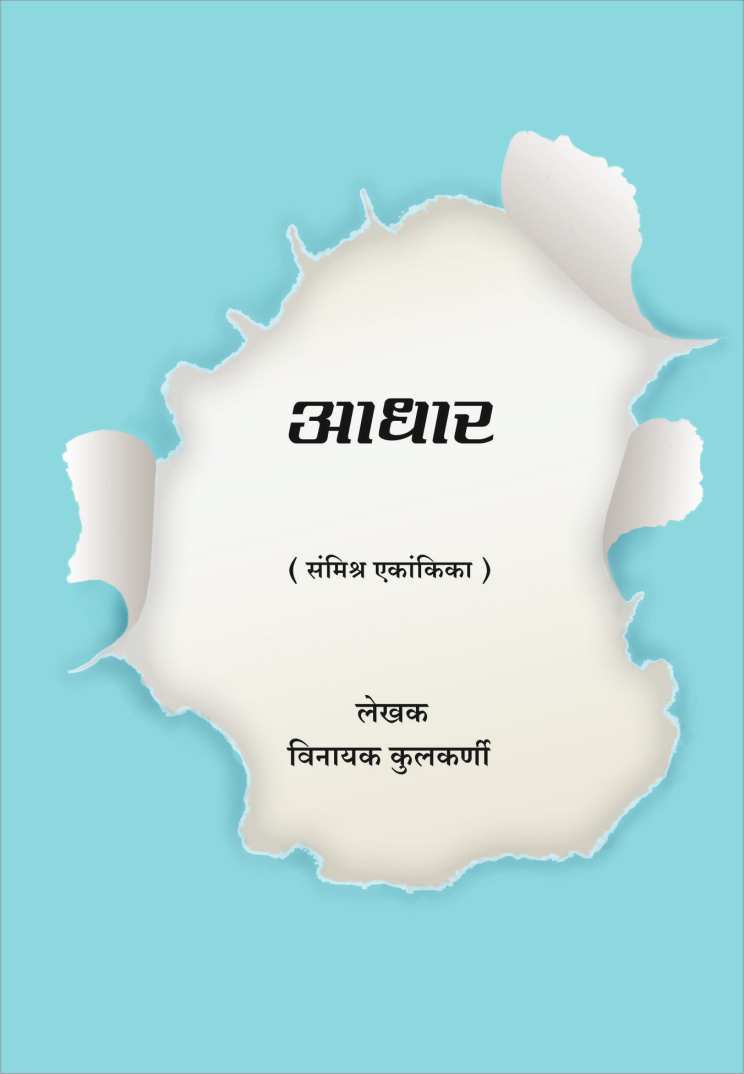 Adhar ( आधार by Vinayak Kulkarni ( विनायक कुलकर्णी )