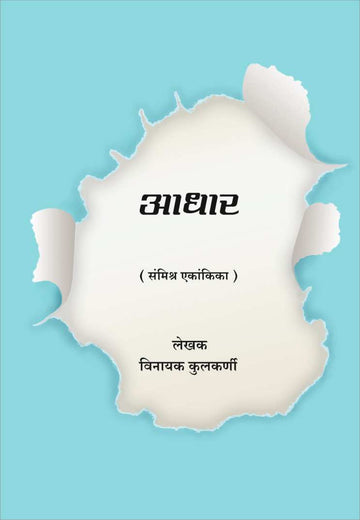 Adhar ( आधार by Vinayak Kulkarni ( विनायक कुलकर्णी )