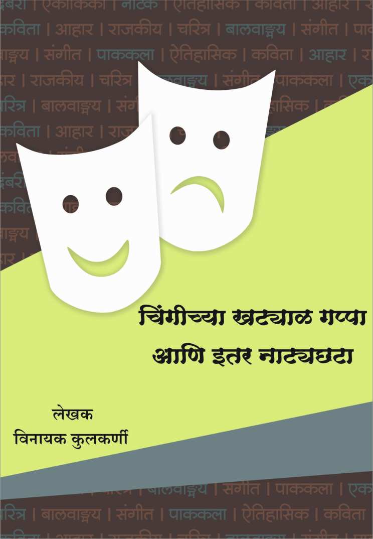 Chingichya Khatyal Gappa Ani Itar Natyachata ( चिंगीच्या खट्याळ गप्पा आणि इतर नाट्यछटा by Vinayak Kulkarni ( विनायक कुलकर्णी )