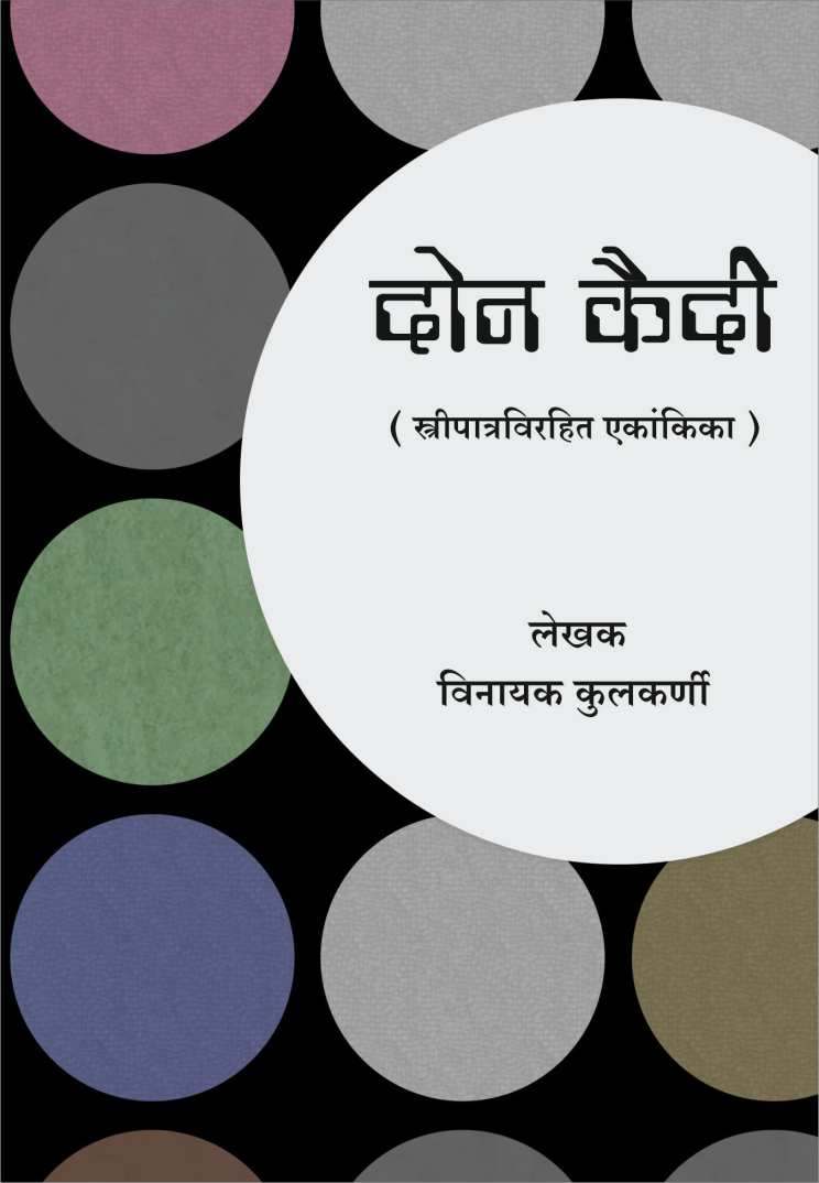 Don Kaidi ( दोन कैदी by Vinayak Kulkarni ( विनायक कुलकर्णी )