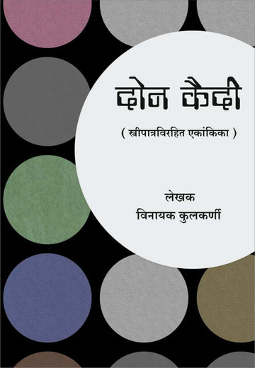 Don Kaidi ( दोन कैदी by Vinayak Kulkarni ( विनायक कुलकर्णी )