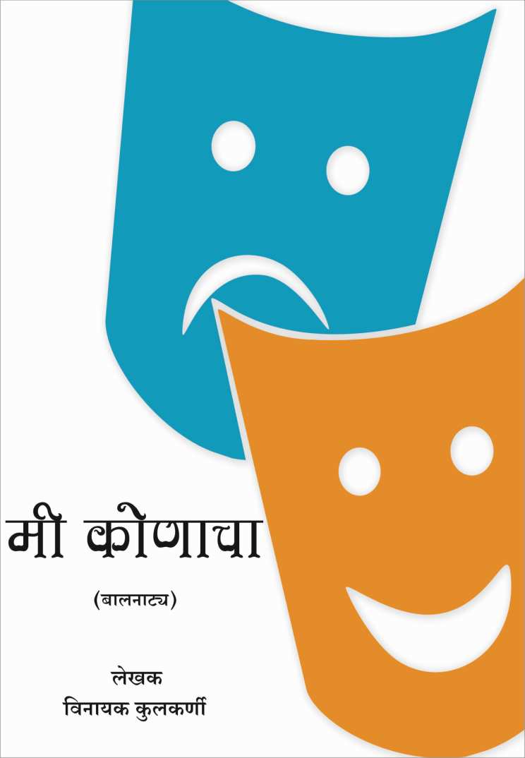 Mi Konacha? ( मी कोणाचा? by Vinayak Kulkarni ( विनायक कुलकर्णी )