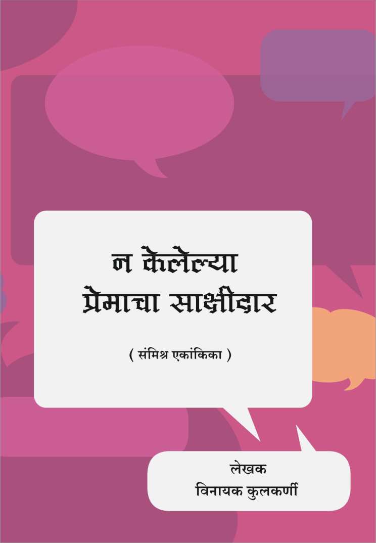 Na Kelelya Premacha Sakshidar ( न केलेल्या प्रेमाचा साक्षीदार by Vinayak Kulkarni ( विनायक कुलकर्णी )