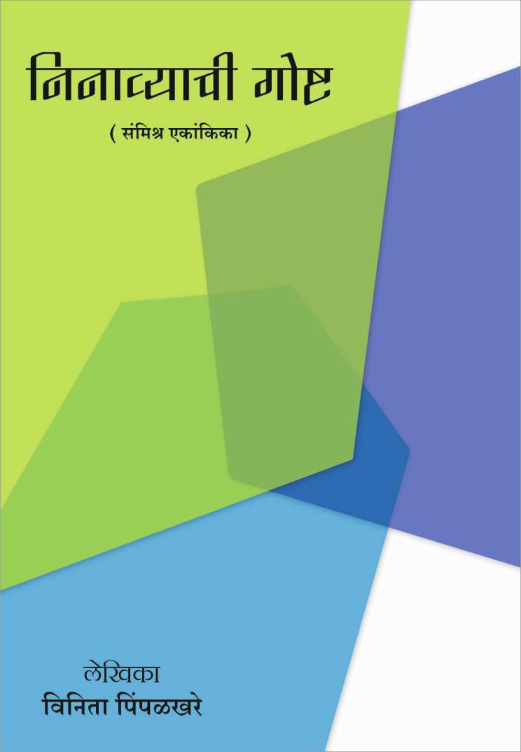 Ninavyachi Goshta ( निनाव्याची गोष्ट by Vinita Pimpalkhare ( विनीता पिंपळखरे )