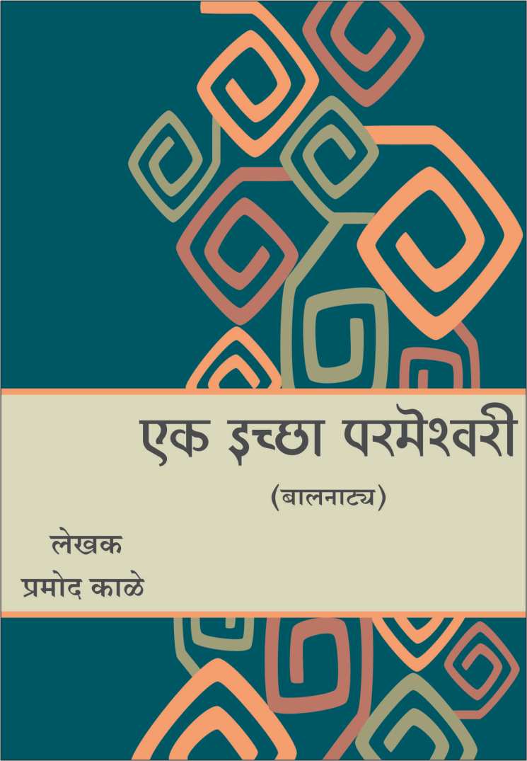 Ek Ichchha Parmeshvari ( एक इच्छा परमेश्वरि by Pramod Kale ( प्रमोद काळे )