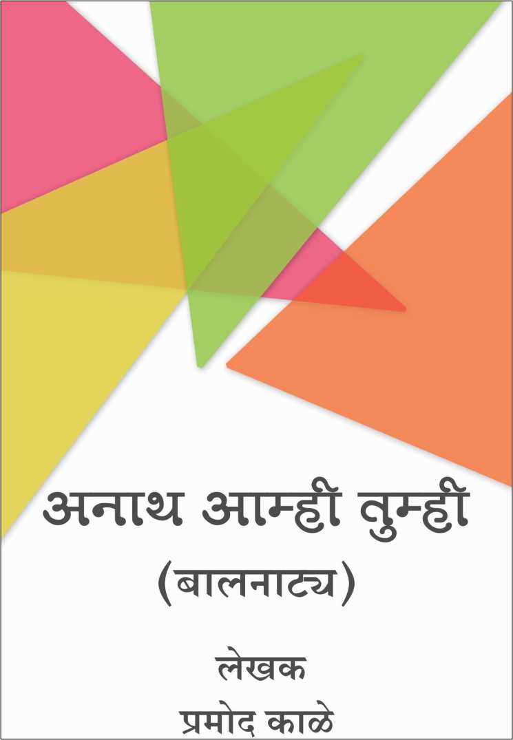Anath Amhi Tumhi ( अनाथ आम्ही तुम्ही by Pramod Kale ( प्रमोद काळे )