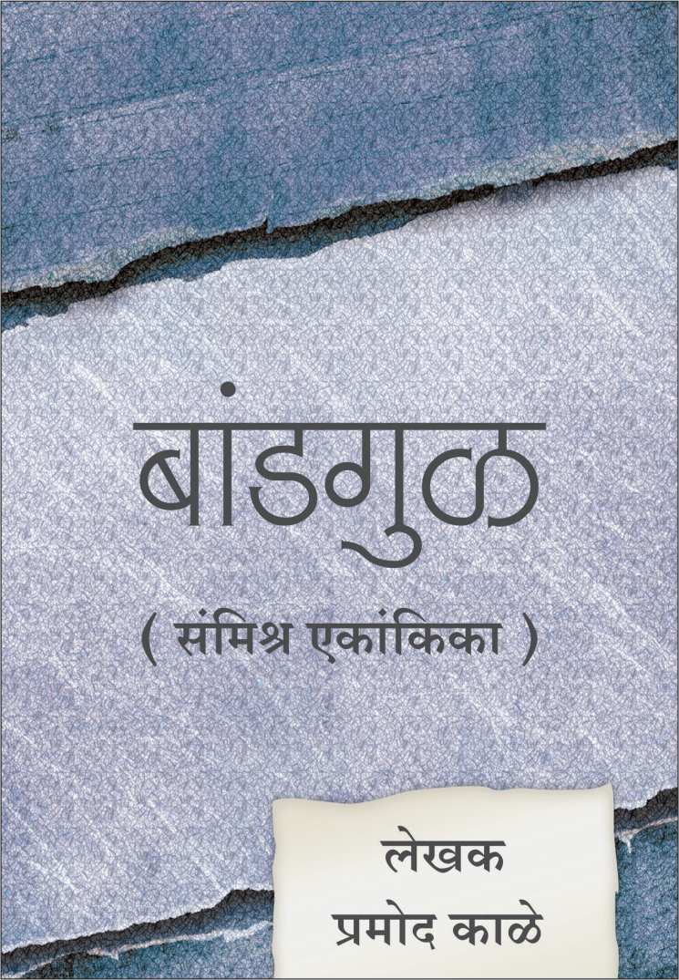 Bandgul ( बांडगुळ by Pramod Kale ( प्रमोद काळे )