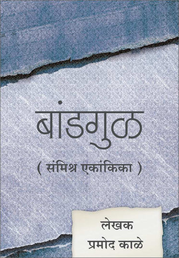 Bandgul ( बांडगुळ by Pramod Kale ( प्रमोद काळे )