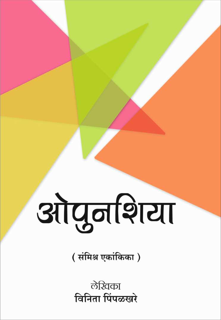 Opunshiya ( ओपुनशिया by Vinita Pimpalkhare ( विनीता पिंपळखरे )