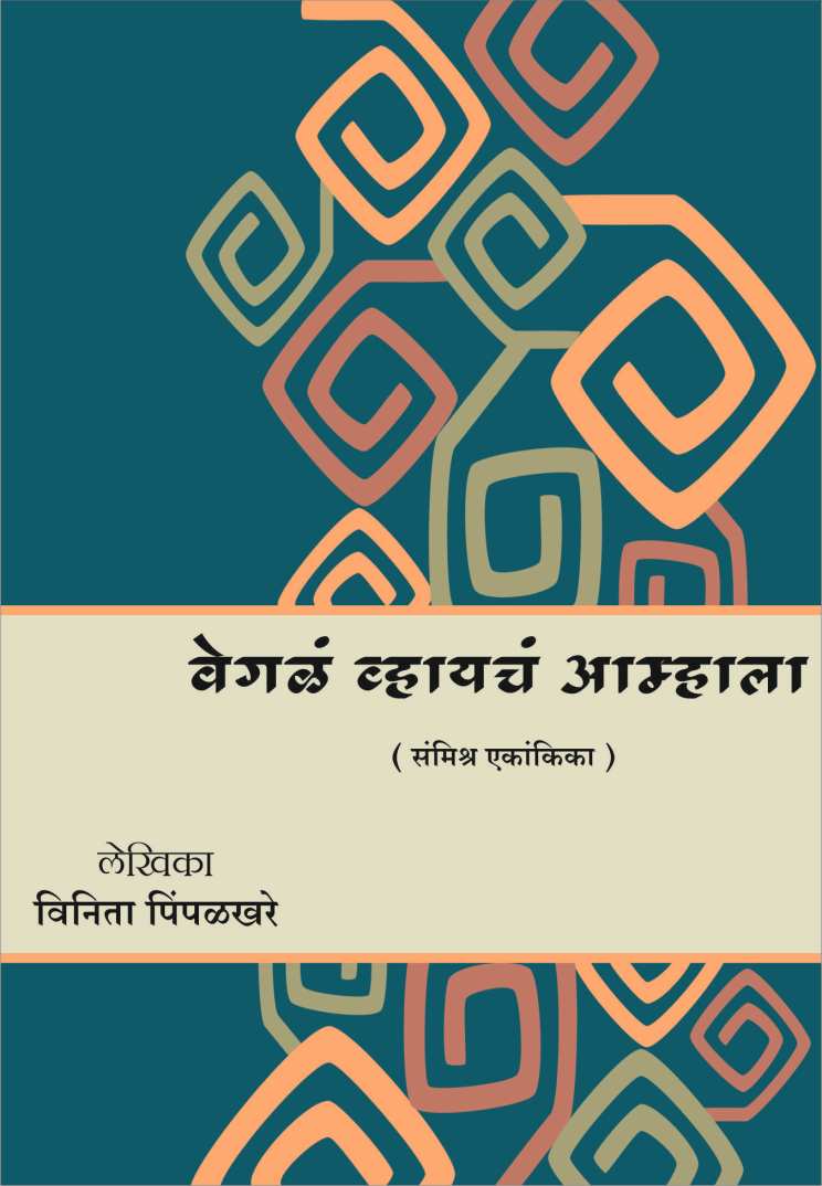 Vegla Vhaycha Amhala ( वेगळं व्हायचं आम्हाला by Vinita Pimpalkhare ( विनीता पिंपळखरे )