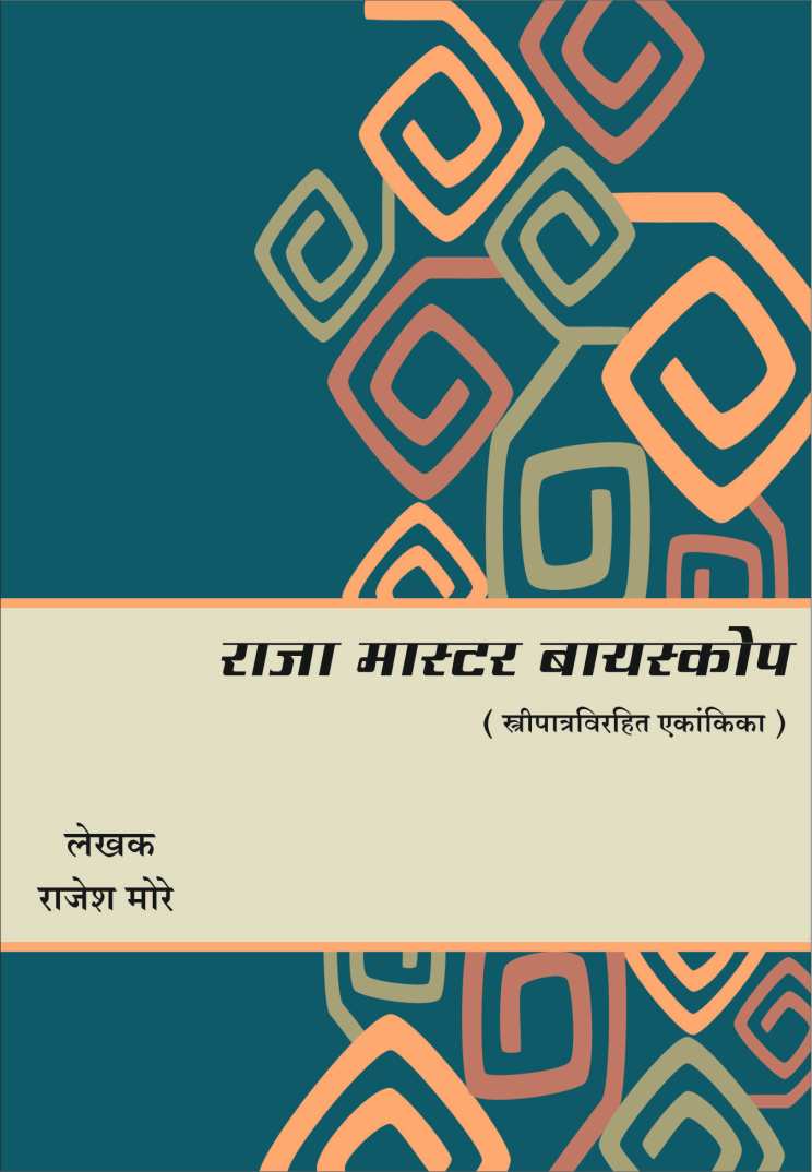 Raja Mastar Baiscope ( राजा मास्टर बायस्कोप by Rajesh More ( राजेश मोरे )