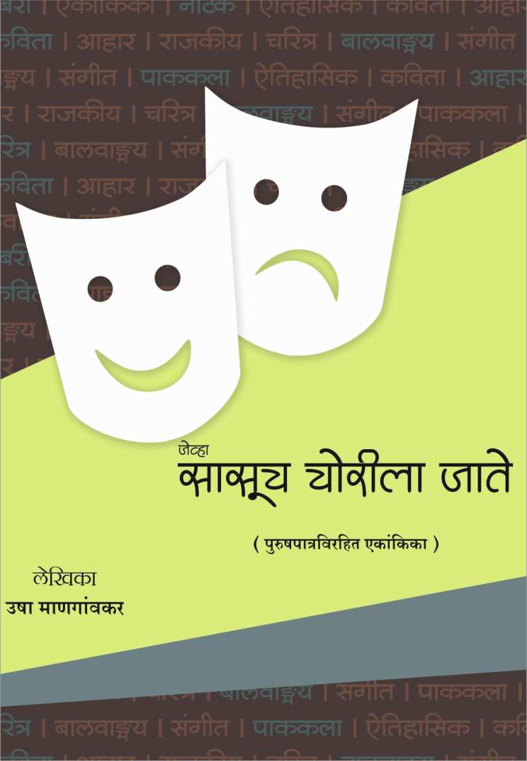 Jevha Sasuch Chorila Jate ( जेंव्हा सासुच चोरीला जाते by Usha Mangaonkar ( उषा माणगांवकर )